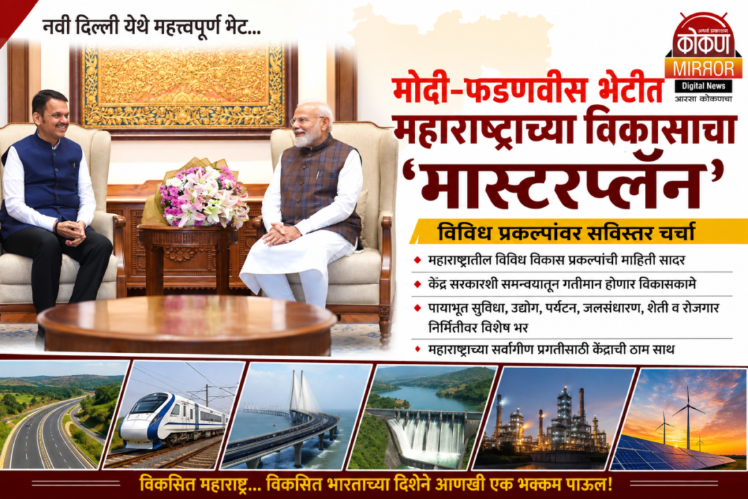 महाराष्ट्राच्या विकासाला दिल्लीचा ‘बूस्टर’; फडणवीसांनी घेतली पंतप्रधान मोदींची भेट