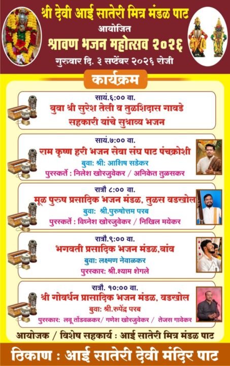 पाट येथे उद्या ‘श्रावण भजन महोत्सव २०२६’; विविध भजन मंडळांची भक्तिमय पर्वणी