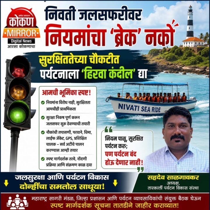 निवती जलसफरीवर नियमांचा ‘ब्रेक’ नको ; सुरक्षिततेच्या चौकटीत पर्यटनाला ‘हिरवा कंदील’ द्या