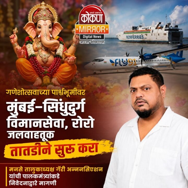 गणेशोत्सवाच्या पार्श्वभूमीवर मुंबई–सिंधुदुर्ग विमानसेवा, रोरो जलवाहतूक तातडीने सुरू करा