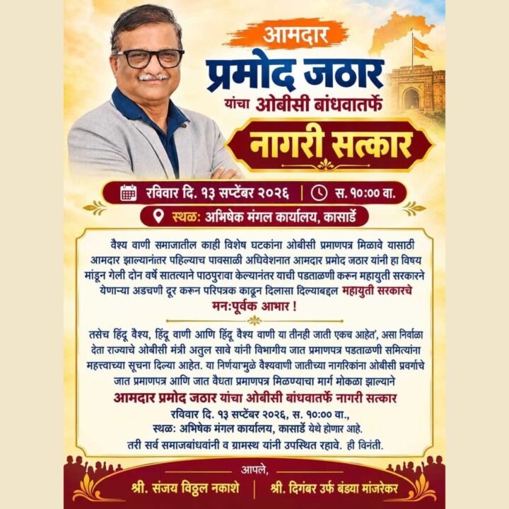 आमदार प्रमोद जठार यांचा ओबीसी बांधवांतर्फे उद्या कासार्डेत नागरी सत्कार