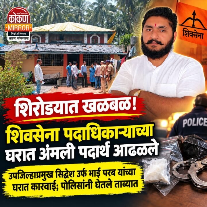 शिरोड्यात खळबळ! शिंदे शिवसेना पदाधिकाऱ्याच्या घरात अंमली पदार्थ आढळले