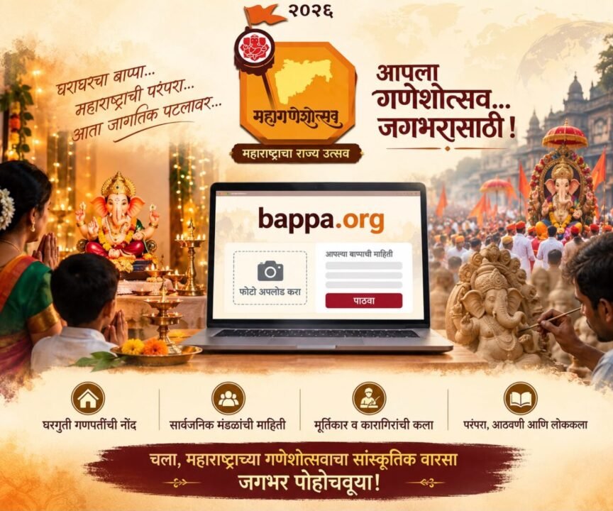 महाराष्ट्राच्या गणेशोत्सवाची परंपरा आता जगाच्या डिजिटल पटलावर!