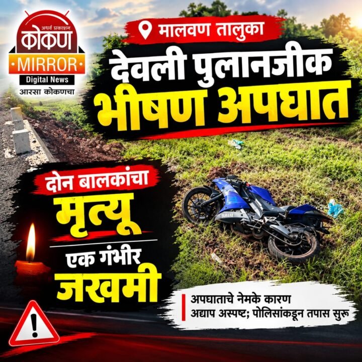 देवली पुलानजीक भीषण अपघात; दोन मुलांचा मृत्यू, एक गंभीर जखमी