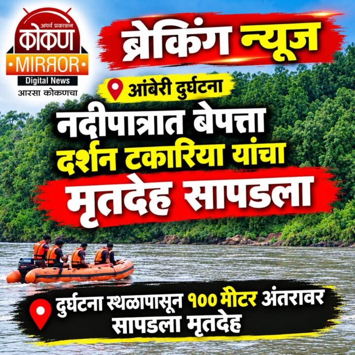 आंबेरी दुर्घटना : नदीपात्रात बेपत्ता दर्शन टकारिया यांचा मृतदेह सापडला