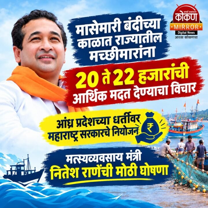 मासेमारी बंदीच्या काळात राज्यातील मच्छीमारांना २० ते २२ हजारांची आर्थिक मदत देण्याचा विचार