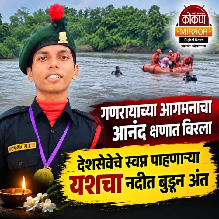 गणरायाच्या आगमनाचा आनंद क्षणात विरला ; देशसेवेचे स्वप्न पाहणाऱ्या यशचा नदीत बुडून अंत