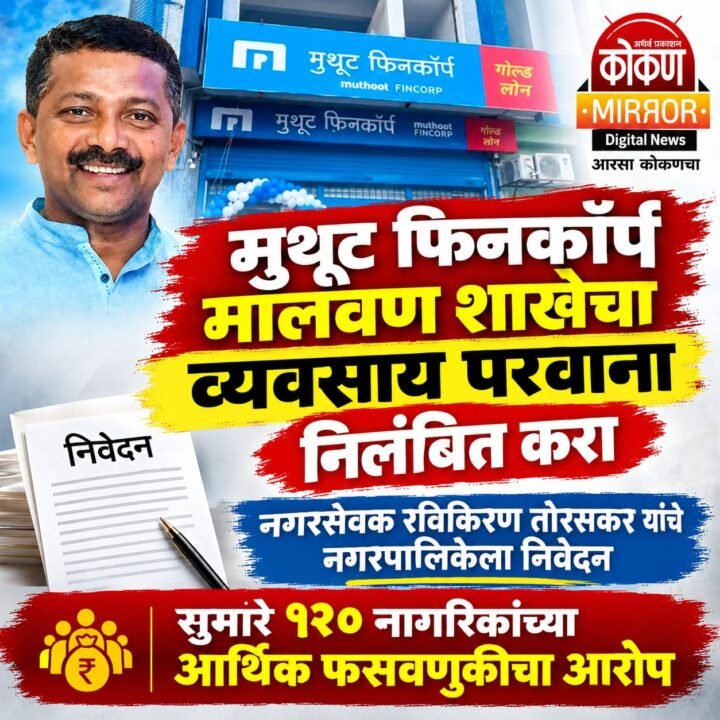 मुथूट फिनकॉर्प मालवण शाखेचा व्यवसाय परवाना निलंबित करा