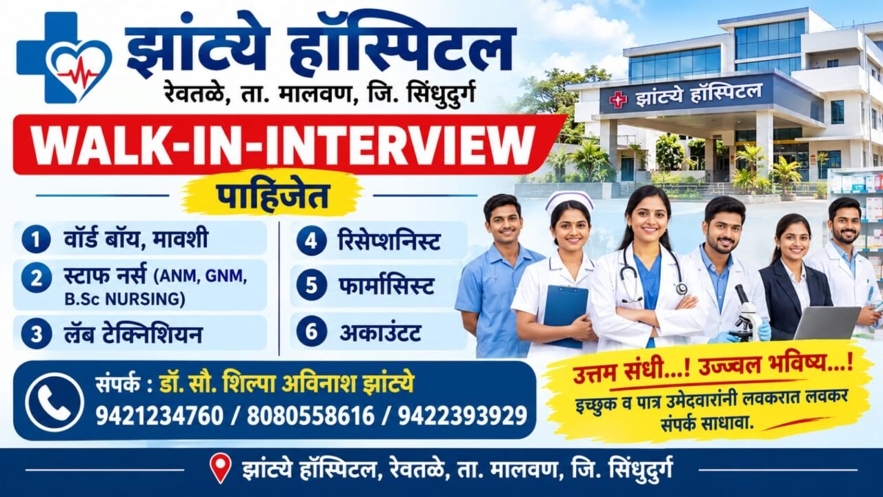 झांट्ये हॉस्पिटलमध्ये नोकरीची संधी…!