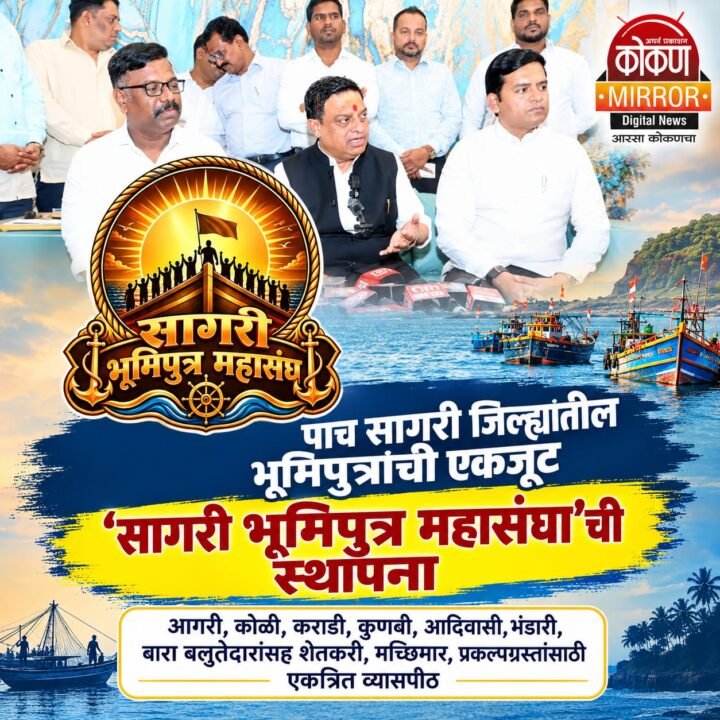 पाच सागरी जिल्ह्यांतील भूमिपुत्रांची एकजूट; ‘सागरी भूमिपुत्र महासंघा’ची स्थापना