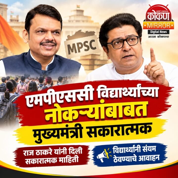 एमपीएससी विद्यार्थ्यांच्या नोकऱ्यांबाबत मुख्यमंत्री सकारात्मक; राज ठाकरेंना चांगल्या बातमीची अपेक्षा