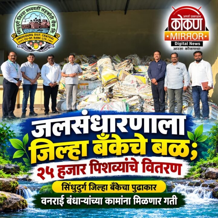 जलसंधारणाला जिल्हा बँकेचे बळ; २५ हजार पिशव्यांचे वितरण