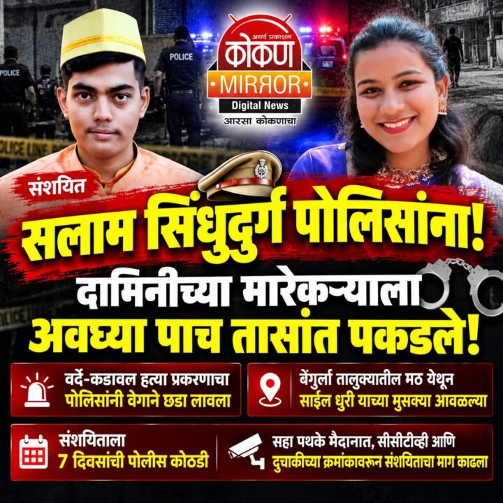 सलाम सिंधुदुर्ग पोलिसांना ; दामिनीच्या मारेकऱ्याला अवघ्या पाच तासांत पकडले!