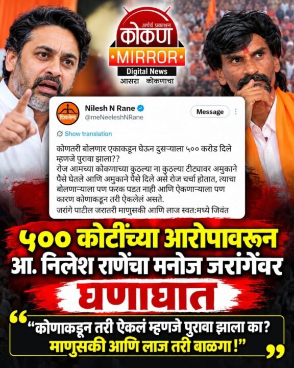 ५०० कोटींच्या आरोपावरून आ. निलेश राणेंचा मनोज जरांगेंवर घणाघात
