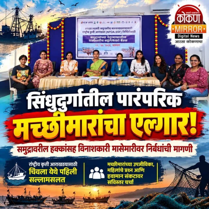 सिंधुदुर्गातील पारंपरिक मच्छीमारांचा एल्गार! समुद्रावरील हक्कांसह विनाशकारी मासेमारीवर निर्बंधांची मागणी