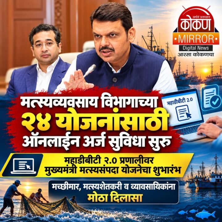 मत्स्यव्यवसाय विभागाच्या २४ योजनांसाठी ऑनलाइन अर्ज सुविधा सुरू