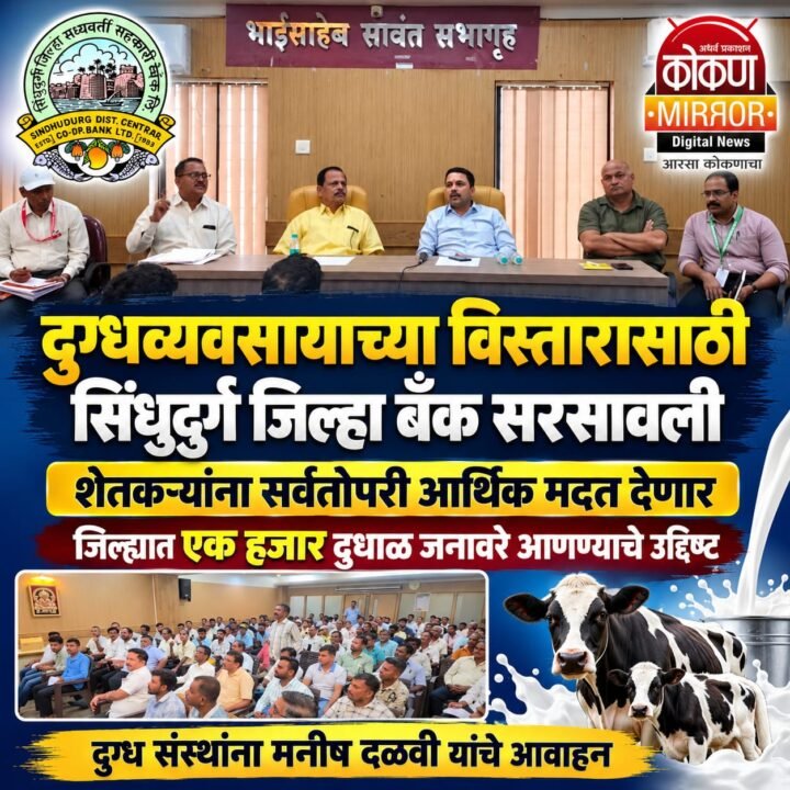 दुग्धव्यवसायाच्या विस्तारासाठी सिंधुदुर्ग जिल्हा बँक सरसावली; शेतकऱ्यांना सर्वतोपरी आर्थिक मदत देणार