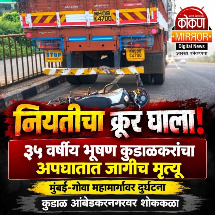काळाने घात केला! महामार्गावरील भीषण अपघातात भूषण कुडाळकरांचा दुर्दैवी अंत