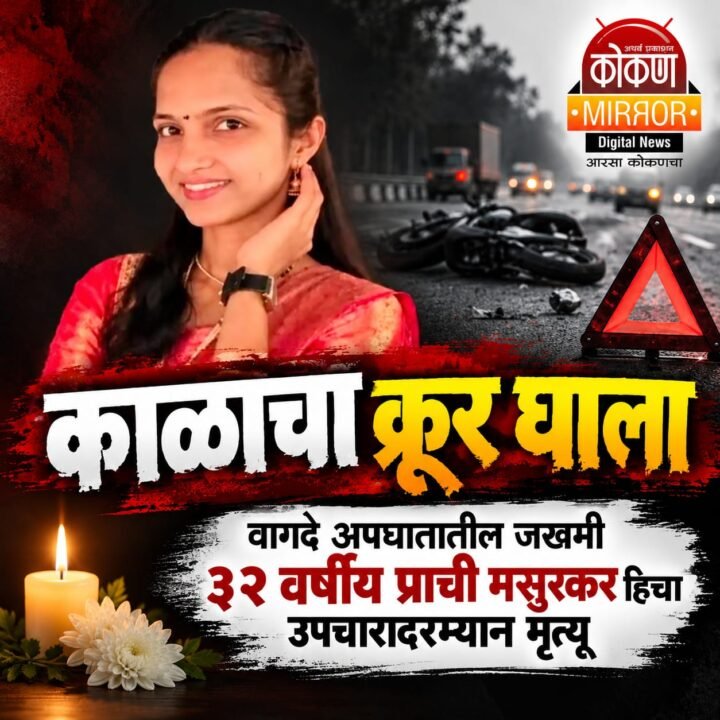 वागदे अपघातातील गंभीर जखमी प्राची मसुरकर यांची मृत्यूशी झुंज अपयशी