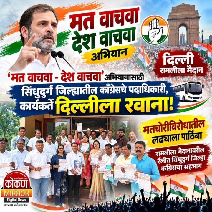 ‘मत वाचवा – देश वाचवा’ अभियानासाठी सिंधुदुर्ग जिल्ह्यातील काँग्रेसचे पदाधिकारी, कार्यकर्ते दिल्लीला रवाना!